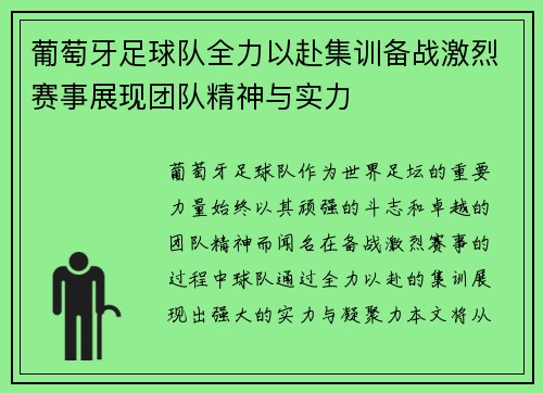 葡萄牙足球队全力以赴集训备战激烈赛事展现团队精神与实力
