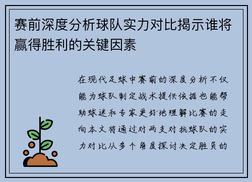 赛前深度分析球队实力对比揭示谁将赢得胜利的关键因素