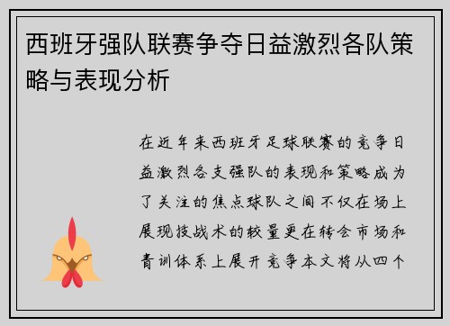 西班牙强队联赛争夺日益激烈各队策略与表现分析