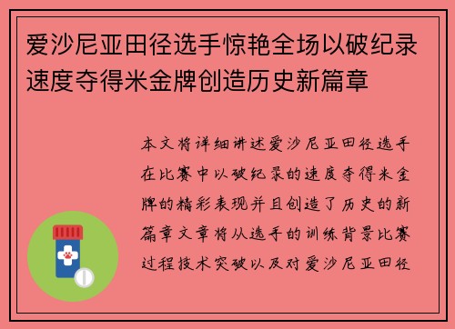爱沙尼亚田径选手惊艳全场以破纪录速度夺得米金牌创造历史新篇章