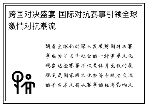 跨国对决盛宴 国际对抗赛事引领全球激情对抗潮流