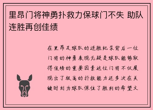 里昂门将神勇扑救力保球门不失 助队连胜再创佳绩