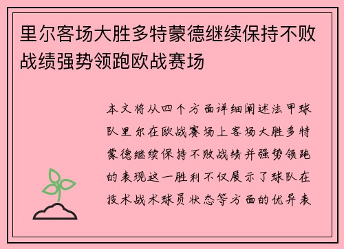 里尔客场大胜多特蒙德继续保持不败战绩强势领跑欧战赛场
