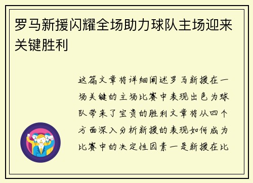 罗马新援闪耀全场助力球队主场迎来关键胜利