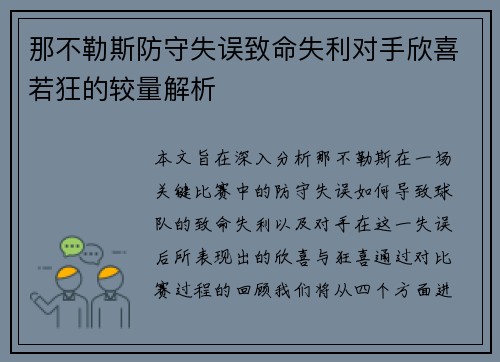 那不勒斯防守失误致命失利对手欣喜若狂的较量解析