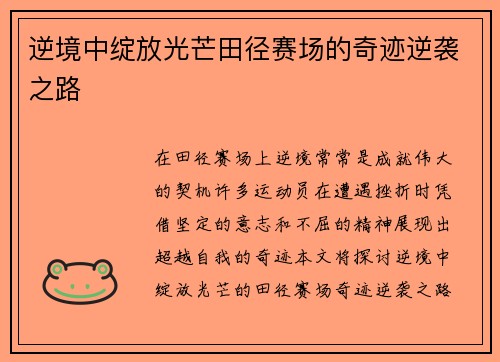 逆境中绽放光芒田径赛场的奇迹逆袭之路