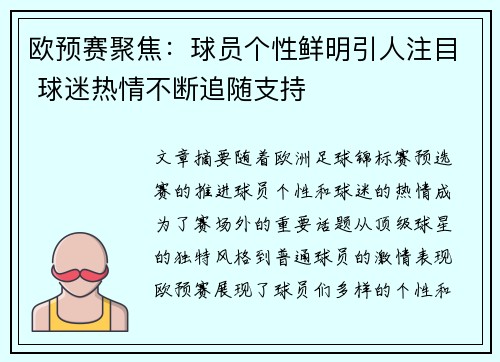 欧预赛聚焦：球员个性鲜明引人注目 球迷热情不断追随支持