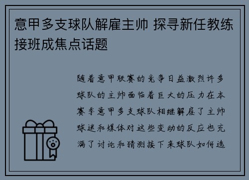 意甲多支球队解雇主帅 探寻新任教练接班成焦点话题