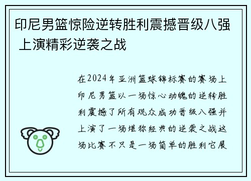 印尼男篮惊险逆转胜利震撼晋级八强 上演精彩逆袭之战