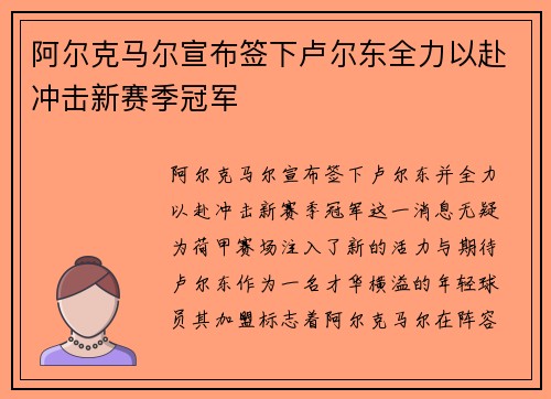 阿尔克马尔宣布签下卢尔东全力以赴冲击新赛季冠军