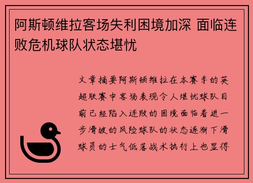 阿斯顿维拉客场失利困境加深 面临连败危机球队状态堪忧