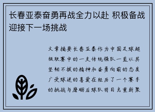 长春亚泰奋勇再战全力以赴 积极备战迎接下一场挑战