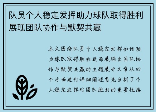 队员个人稳定发挥助力球队取得胜利展现团队协作与默契共赢