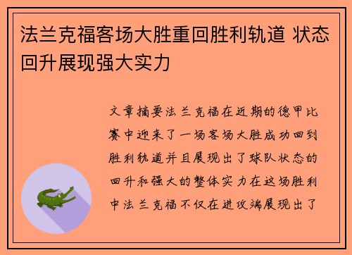 法兰克福客场大胜重回胜利轨道 状态回升展现强大实力