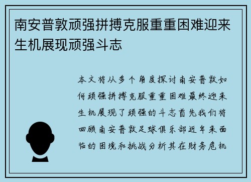 南安普敦顽强拼搏克服重重困难迎来生机展现顽强斗志