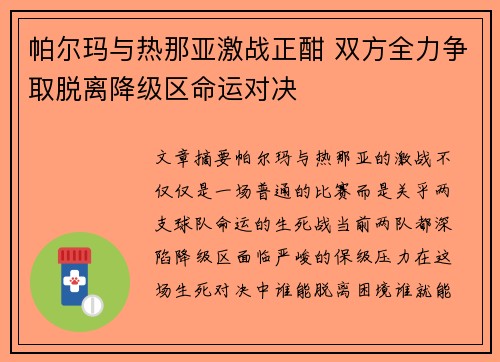 帕尔玛与热那亚激战正酣 双方全力争取脱离降级区命运对决