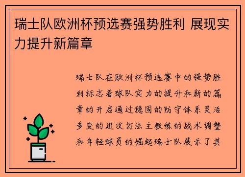 瑞士队欧洲杯预选赛强势胜利 展现实力提升新篇章