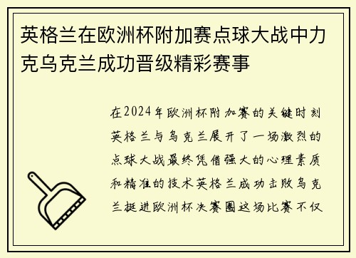 英格兰在欧洲杯附加赛点球大战中力克乌克兰成功晋级精彩赛事