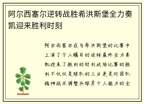 阿尔西塞尔逆转战胜希洪斯堡全力奏凯迎来胜利时刻