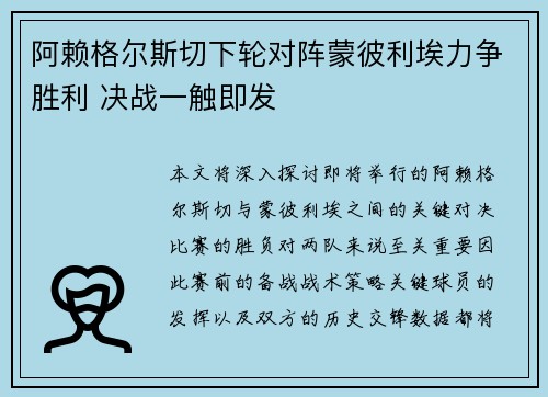 阿赖格尔斯切下轮对阵蒙彼利埃力争胜利 决战一触即发