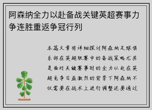 阿森纳全力以赴备战关键英超赛事力争连胜重返争冠行列
