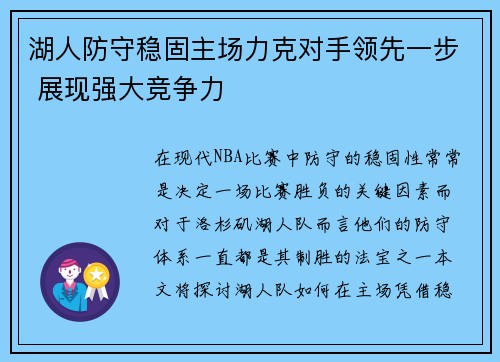 湖人防守稳固主场力克对手领先一步 展现强大竞争力