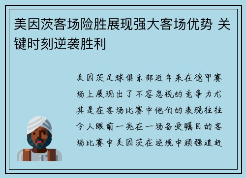 美因茨客场险胜展现强大客场优势 关键时刻逆袭胜利
