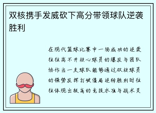 双核携手发威砍下高分带领球队逆袭胜利
