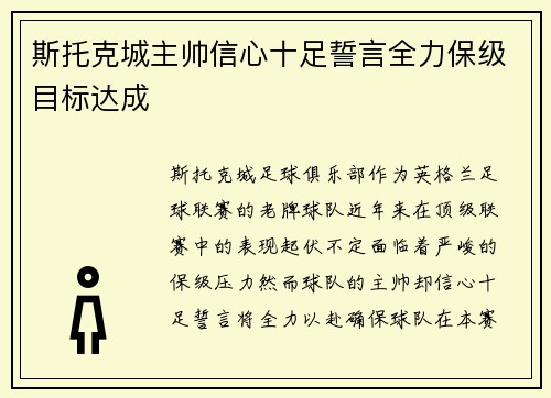 斯托克城主帅信心十足誓言全力保级目标达成