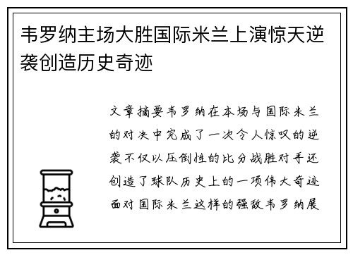 韦罗纳主场大胜国际米兰上演惊天逆袭创造历史奇迹