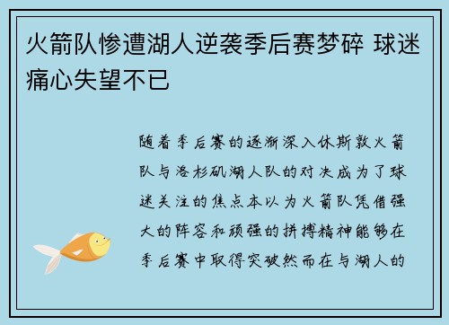 火箭队惨遭湖人逆袭季后赛梦碎 球迷痛心失望不已