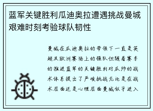 蓝军关键胜利瓜迪奥拉遭遇挑战曼城艰难时刻考验球队韧性