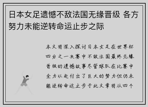 日本女足遗憾不敌法国无缘晋级 各方努力未能逆转命运止步之际