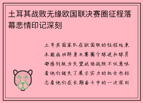 土耳其战败无缘欧国联决赛圈征程落幕悲情印记深刻