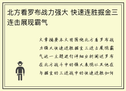 北方看罗布战力强大 快速连胜掘金三连击展现霸气