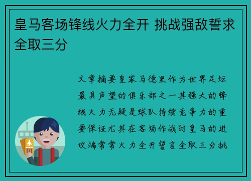 皇马客场锋线火力全开 挑战强敌誓求全取三分