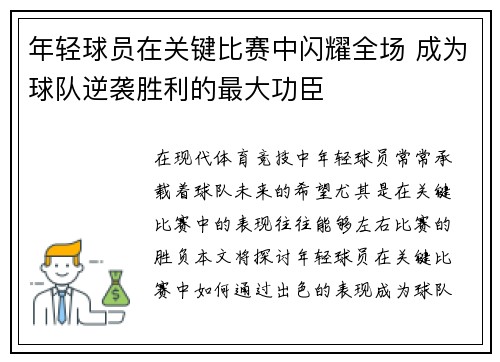 年轻球员在关键比赛中闪耀全场 成为球队逆袭胜利的最大功臣