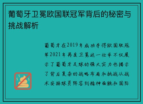 葡萄牙卫冕欧国联冠军背后的秘密与挑战解析