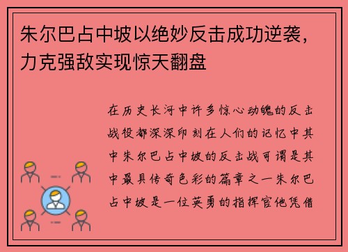 朱尔巴占中坡以绝妙反击成功逆袭，力克强敌实现惊天翻盘