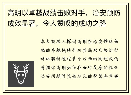 高明以卓越战绩击败对手，治安预防成效显著，令人赞叹的成功之路