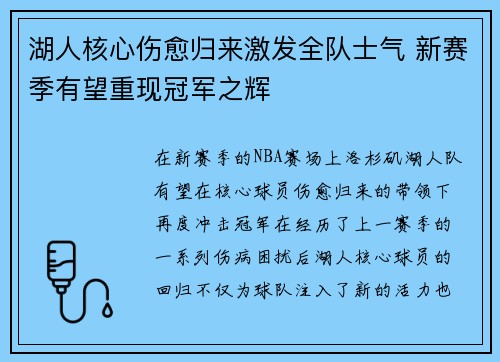湖人核心伤愈归来激发全队士气 新赛季有望重现冠军之辉
