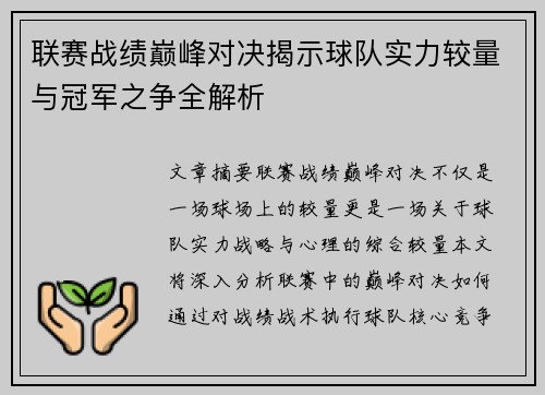 联赛战绩巅峰对决揭示球队实力较量与冠军之争全解析