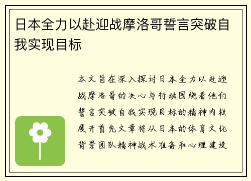 日本全力以赴迎战摩洛哥誓言突破自我实现目标