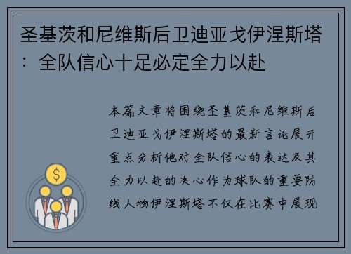 圣基茨和尼维斯后卫迪亚戈伊涅斯塔：全队信心十足必定全力以赴