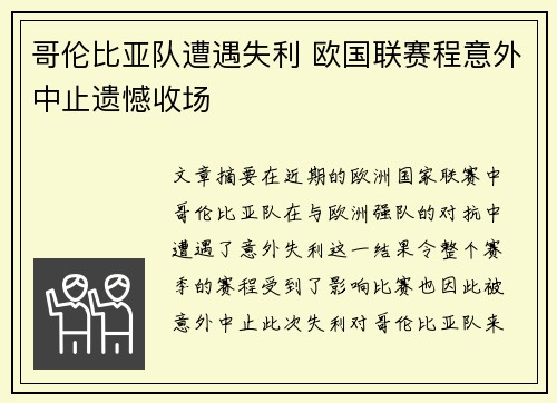 哥伦比亚队遭遇失利 欧国联赛程意外中止遗憾收场