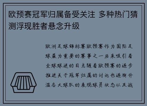 欧预赛冠军归属备受关注 多种热门猜测浮现胜者悬念升级