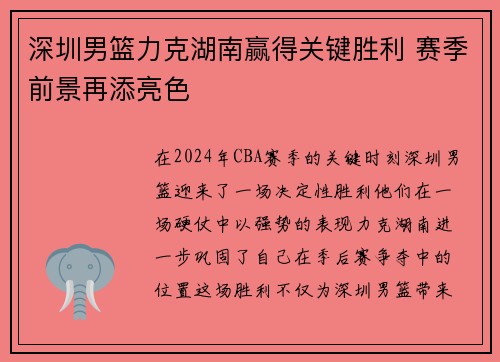 深圳男篮力克湖南赢得关键胜利 赛季前景再添亮色