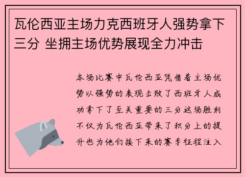 瓦伦西亚主场力克西班牙人强势拿下三分 坐拥主场优势展现全力冲击