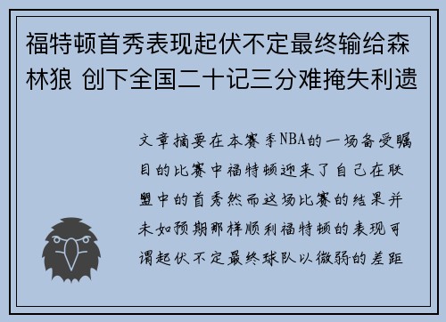 福特顿首秀表现起伏不定最终输给森林狼 创下全国二十记三分难掩失利遗憾