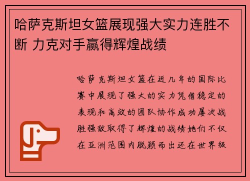 哈萨克斯坦女篮展现强大实力连胜不断 力克对手赢得辉煌战绩
